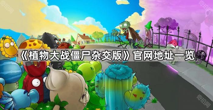 《植物大战僵尸杂交版》官网地址一览1