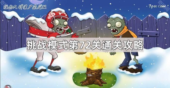 《植物大战僵尸杂交版》挑战模式第72关通关攻略1