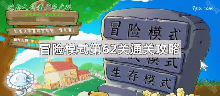 《植物大战僵尸杂交版》冒险模式第62关通关攻略1