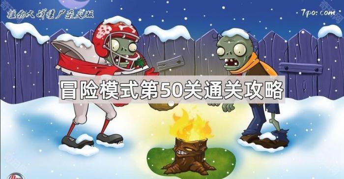 《植物大战僵尸杂交版》冒险模式第50关通关攻略1