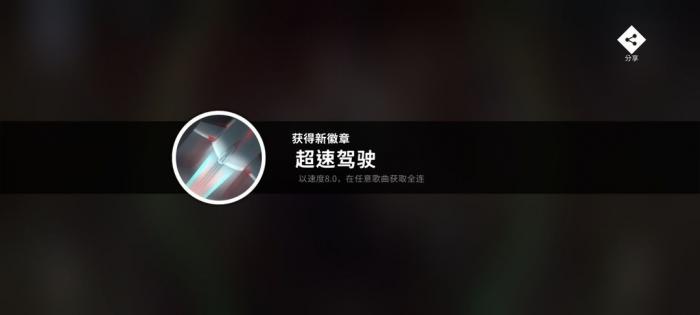 《旋转音律》特殊成就解锁攻略7