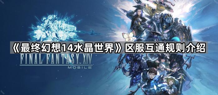 《最终幻想14水晶世界》区服互通规则介绍1