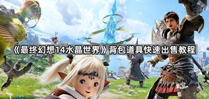 《最终幻想14水晶世界》背包道具快速出售教程1