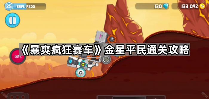 《暴爽疯狂赛车》金星平民通关攻略1