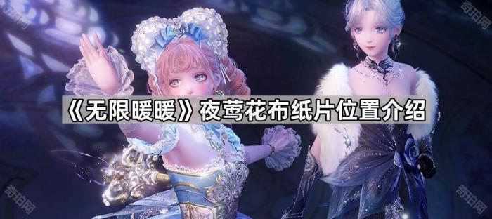 《无限暖暖》夜莺花布纸片位置介绍1