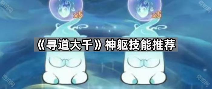 《寻道大千》神躯技能推荐1