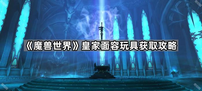 《魔兽世界》皇家面容玩具获取攻略1