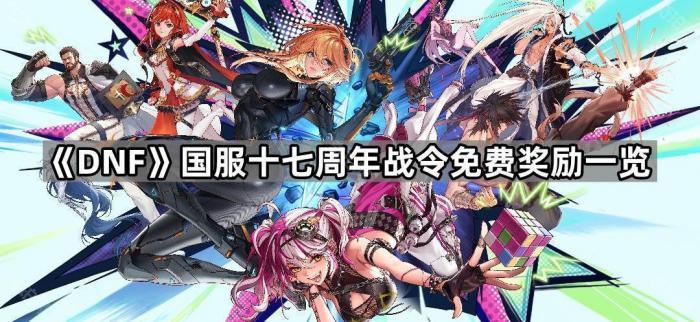 《DNF》国服十七周年战令免费奖励一览1