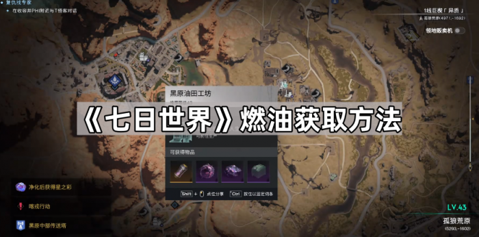 《七日世界》燃油获取方法1