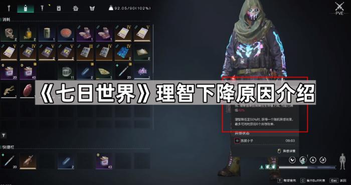 《七日世界》理智下降原因介绍1