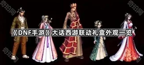 《DNF手游》大话西游联动礼盒外观一览1