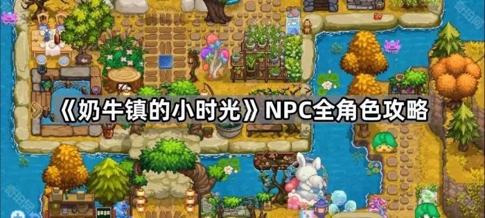 《奶牛镇的小时光》NPC全角色攻略1