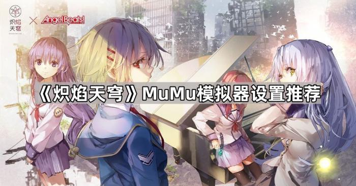 《炽焰天穹》MuMu模拟器设置推荐1