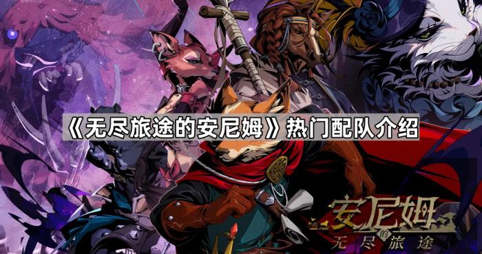 无尽旅途的安尼姆热门配队介绍_安尼姆的无尽旅途配队 无尽旅途的安尼姆热门配队介绍_安尼姆的无尽旅途配队