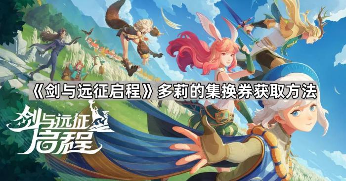 剑与远征启程多莉的集换券获取方法_剑与远征抽卡点哭多莉有用吗 剑与远征启程多莉的集换券获取方法_剑与远征抽卡点哭多莉有用吗