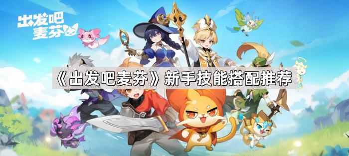 《出发吧麦芬》新手技能搭配推荐1