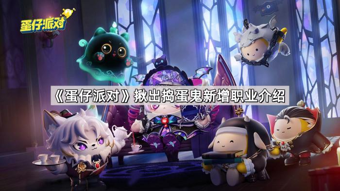 蛋仔派对揪出捣蛋鬼新增职业介绍_蛋仔派对揪出捣蛋鬼职业卡怎么获得