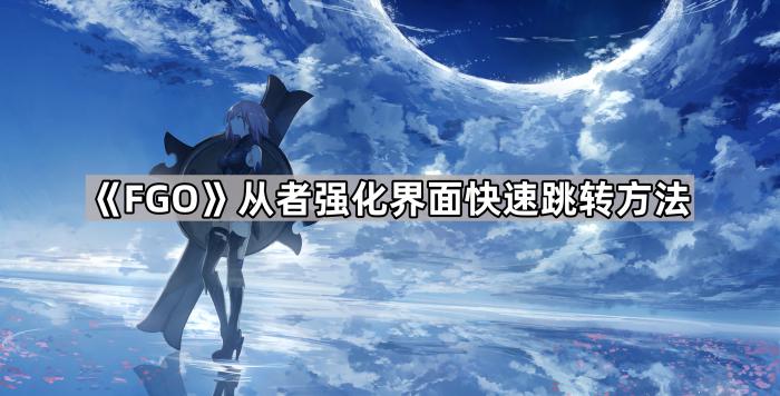 《FGO》从者强化界面快速跳转方法1