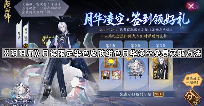 《阴阳师》月读限定染色皮肤绀色月华凌空免费获取方法1