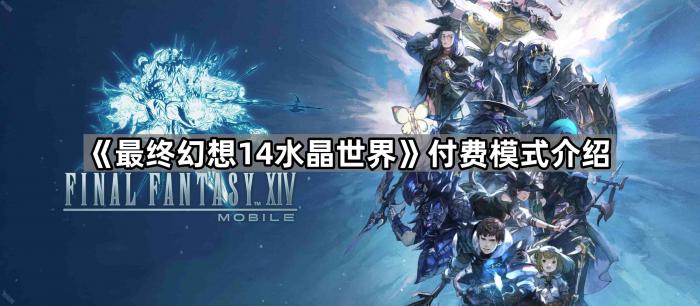 最终幻想14水晶世界付费模式介绍_最终幻想14水晶砂在哪里换 最终幻想14水晶世界付费模式介绍_最终幻想14水晶砂在哪里换