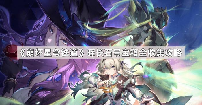 崩坏星穹铁道晖长石号宝箱全收集攻略_nga崩坏星穹铁道