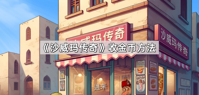 沙威玛传奇收金币方法_沙威玛是什么