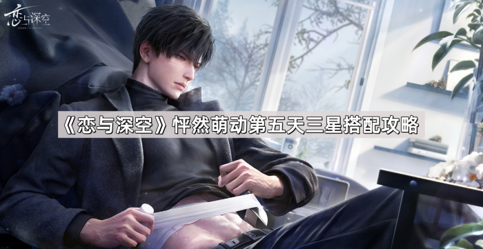 《恋与深空》怦然萌动第五天三星搭配攻略1