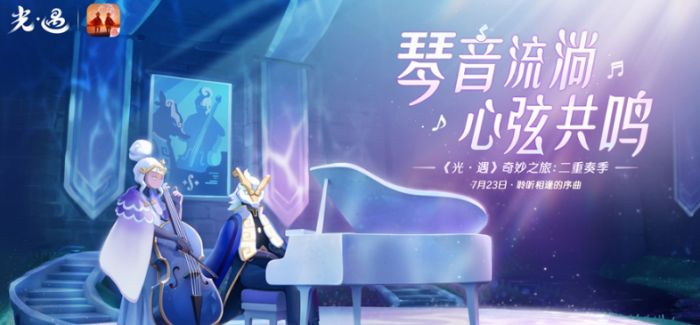 光遇二重奏季任务介绍_光遇二重奏季任务二怎么做不了