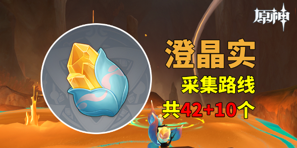《原神》澄晶实采集路线图1