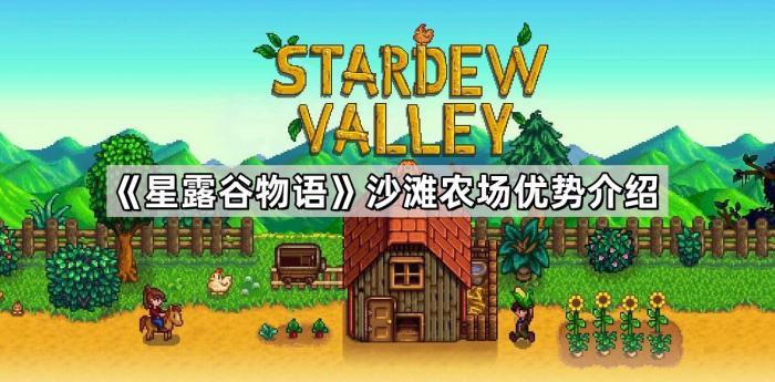 星露谷物语沙滩农场优势介绍_星露谷物语官方正版