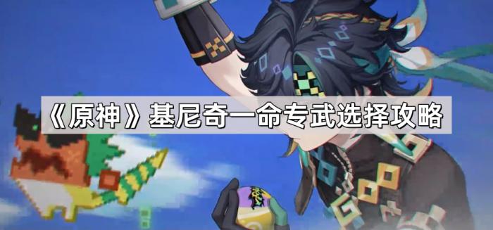 《原神》基尼奇一命专武选择攻略1