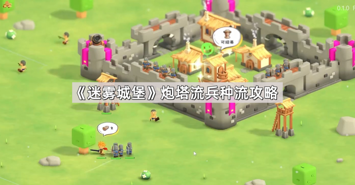 迷雾城堡炮塔流兵种流攻略_地下城堡迷雾城阵容