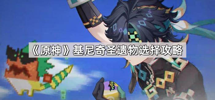 《原神》基尼奇圣遗物选择攻略1