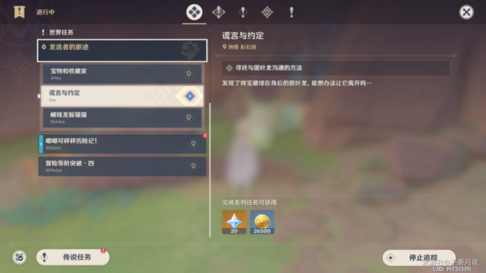 《原神》谎言与约定任务攻略2