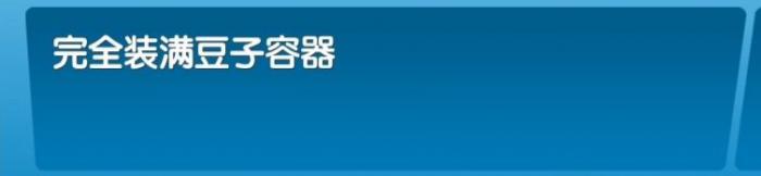 《飞机大厨》全成就攻略24