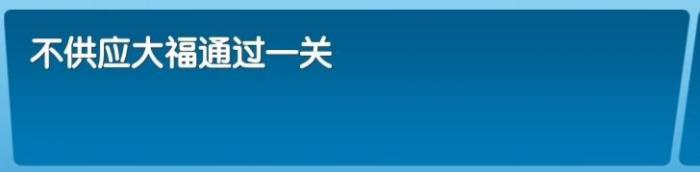 《飞机大厨》全成就攻略85