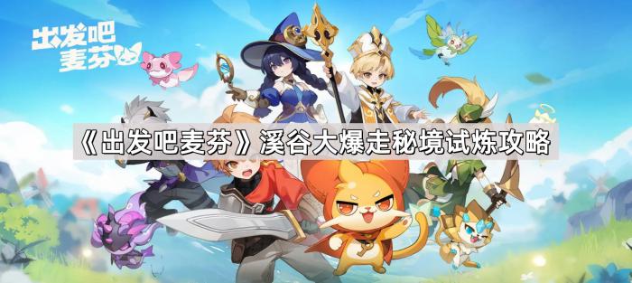 《出发吧麦芬》溪谷大爆走秘境试炼攻略1