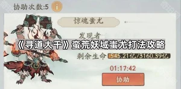 《寻道大千》蛮荒妖域蚩尤打法攻略1