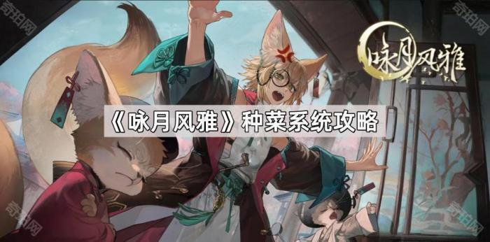 咏月风雅种菜系统攻略_咏月嘲风打一生肖