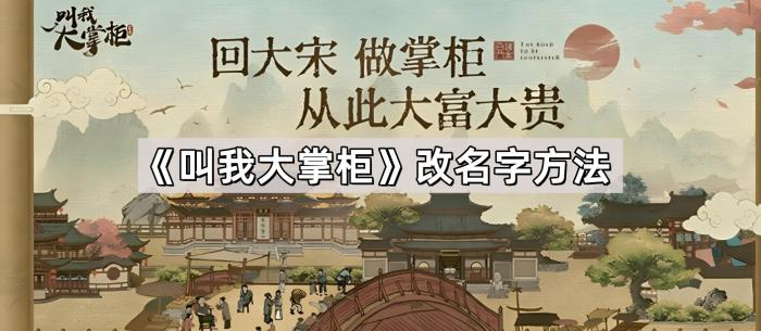 叫我大掌柜改名字方法_叫我大掌柜修改教程