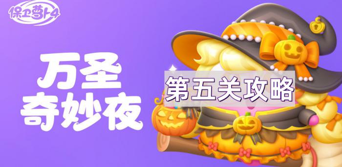 保卫萝卜4万圣奇妙夜第5关通关攻略_保卫萝卜4第四关