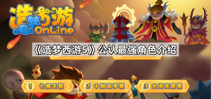 造梦西游5公认最强角色介绍_造梦西游5角色排名 造梦西游5公认最强角色介绍_造梦西游5角色排名