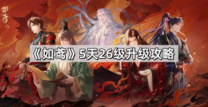 如鸢5天26级升级攻略_如鸢六漫画