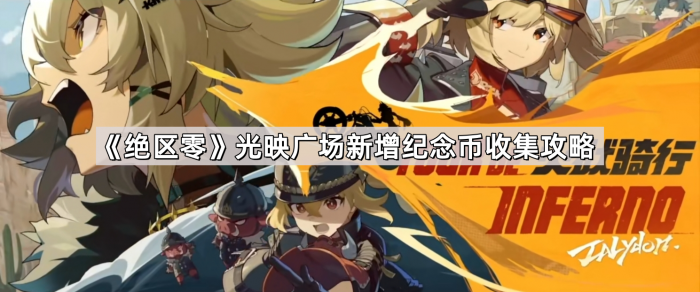 《绝区零》光映广场新增纪念币收集攻略1