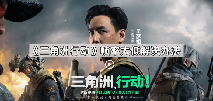 《三角洲行动》帧率太低解决办法1