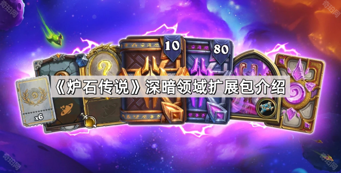 炉石传说深暗领域扩展包介绍_炉石传说暗中生长怎么获得