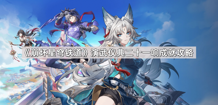 《崩坏星穹铁道》演武仪典二十一响成就攻略1