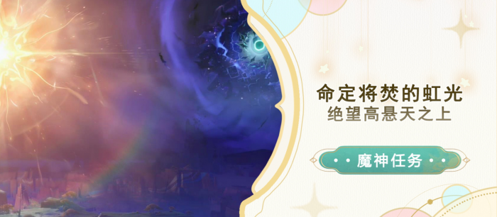 原神绝望高悬天之上任务攻略