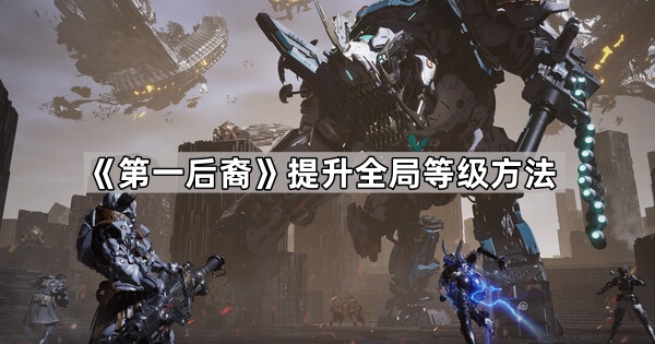 《第一后裔》提升全局等级方法1