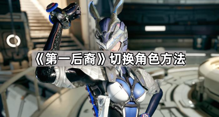 第一后裔切换角色方法_后裔第一季结局 第一后裔切换角色方法_后裔第一季结局